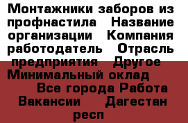 Монтажники заборов из профнастила › Название организации ­ Компания-работодатель › Отрасль предприятия ­ Другое › Минимальный оклад ­ 25 000 - Все города Работа » Вакансии   . Дагестан респ.